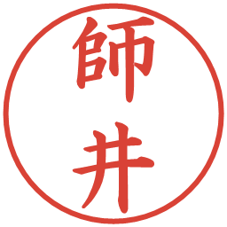 師井の電子印鑑｜楷書体