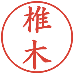 椎木の電子印鑑｜楷書体