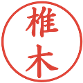 椎木の電子印鑑｜楷書体｜縮小版