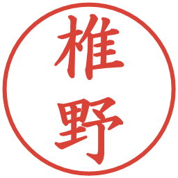 椎野の電子印鑑｜楷書体
