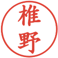 椎野の電子印鑑｜楷書体｜縮小版