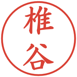 椎谷の電子印鑑｜楷書体