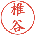椎谷の電子印鑑｜楷書体｜縮小版