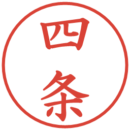 四条の電子印鑑｜楷書体