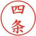 四条の電子印鑑｜楷書体｜縮小版