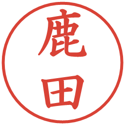 鹿田の電子印鑑｜楷書体