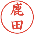 鹿田の電子印鑑｜楷書体｜縮小版