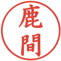 鹿間の電子印鑑｜楷書体｜縮小版