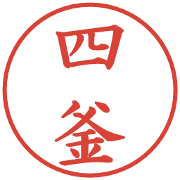四釜の電子印鑑｜楷書体
