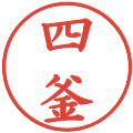 四釜の電子印鑑｜楷書体｜縮小版