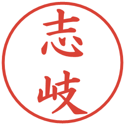 志岐の電子印鑑｜楷書体