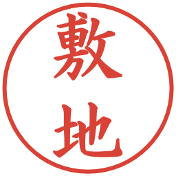 敷地の電子印鑑｜楷書体