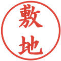 敷地の電子印鑑｜楷書体｜縮小版