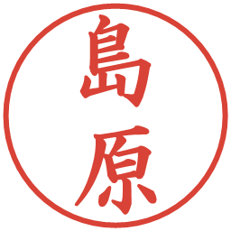 島原の電子印鑑｜楷書体