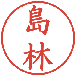 島林の電子印鑑｜楷書体