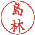 島林の電子印鑑｜楷書体｜縮小版