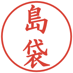 島袋の電子印鑑｜楷書体