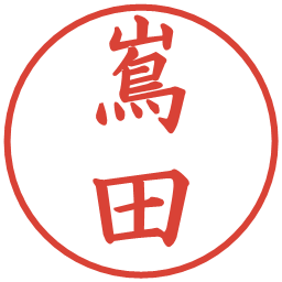 嶌田の電子印鑑｜楷書体