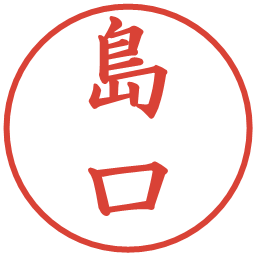島口の電子印鑑｜楷書体