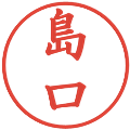 島口の電子印鑑｜楷書体｜縮小版