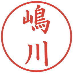 嶋川の電子印鑑｜楷書体