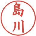 島川の電子印鑑｜楷書体｜縮小版