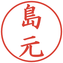 島元の電子印鑑｜楷書体