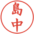 島中の電子印鑑｜楷書体｜縮小版