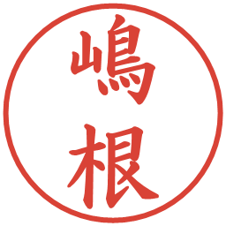 嶋根の電子印鑑｜楷書体