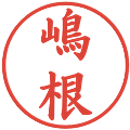 嶋根の電子印鑑｜楷書体｜縮小版