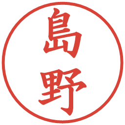 島野の電子印鑑｜楷書体