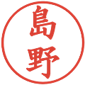 島野の電子印鑑｜楷書体｜縮小版