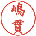 嶋貫の電子印鑑｜楷書体｜縮小版