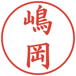 嶋岡の電子印鑑｜楷書体