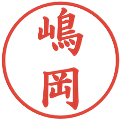 嶋岡の電子印鑑｜楷書体｜縮小版