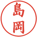 島岡の電子印鑑｜楷書体｜縮小版