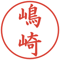 嶋崎の電子印鑑｜楷書体
