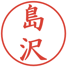島沢の電子印鑑｜楷書体