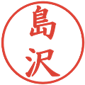 島沢の電子印鑑｜楷書体｜縮小版