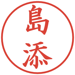 島添の電子印鑑｜楷書体