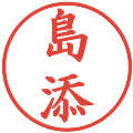島添の電子印鑑｜楷書体｜縮小版