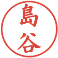 島谷の電子印鑑｜楷書体｜縮小版