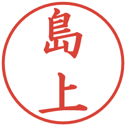 島上の電子印鑑｜楷書体