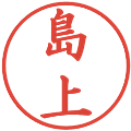 島上の電子印鑑｜楷書体｜縮小版