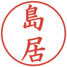 島居の電子印鑑｜楷書体