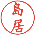 島居の電子印鑑｜楷書体｜縮小版