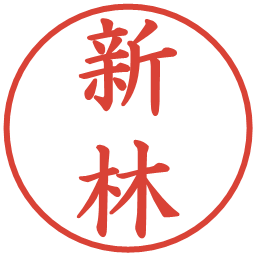 新林の電子印鑑｜楷書体