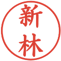 新林の電子印鑑｜楷書体｜縮小版