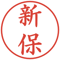 新保の電子印鑑｜楷書体