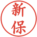 新保の電子印鑑｜楷書体｜縮小版